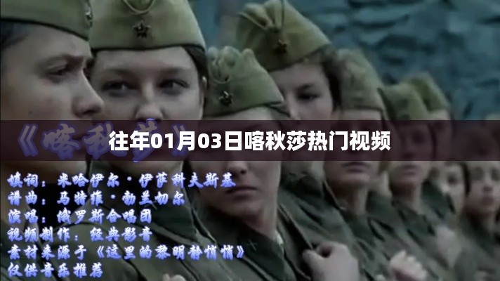 喀秋莎熱門視頻盤點(日期回顧)