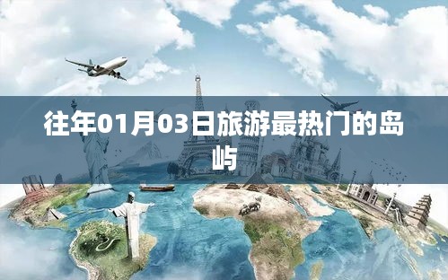 『元旦后熱度飆升的旅游島嶼,01月03日必游之地』