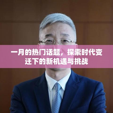 一月熱點話題,時代變遷下的機遇與挑戰探索