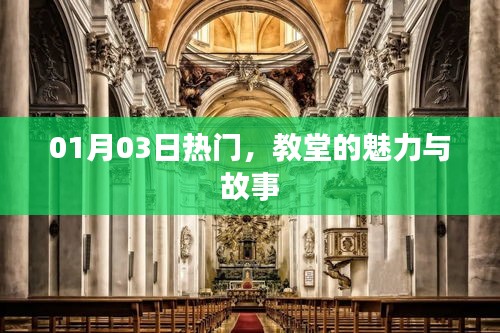 教堂魅力與故事,一月三日熱門盤點