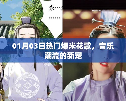 爆米花歌,音樂潮流新寵,熱門榜單獨占鰲頭