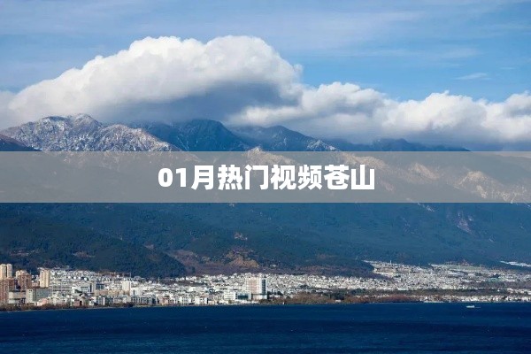 熱門視頻蒼山,一月精彩回顧