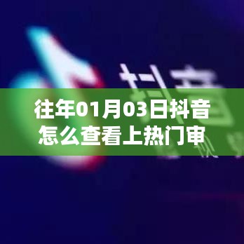 抖音上熱門審核查看攻略,01月03日如何查?