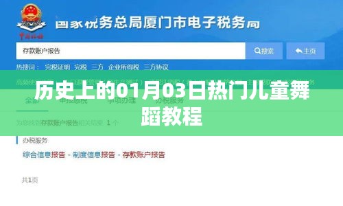 熱門兒童舞蹈教程,歷史上的元月三日回顧