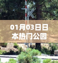 日本人氣公園游玩指南,探訪最新熱門景點(日期更新)
