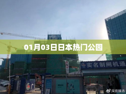 日本人氣公園游玩指南,探訪最新熱門景點(日期更新)