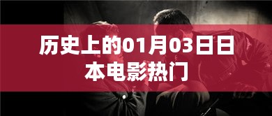 日本電影史上的熱門日子,一探究竟