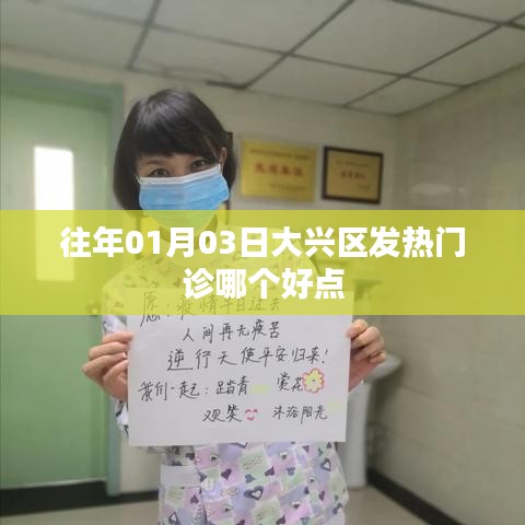 大興區發熱門診哪家更好？日期揭秘