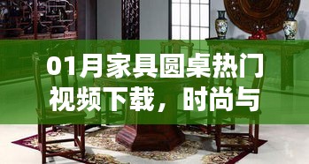 家具圓桌熱門視頻下載,時尚與實用融合之美