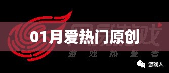 一月熱門原創(chuàng)精選文章推薦