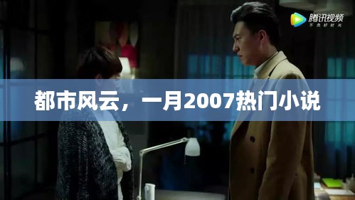 都市風(fēng)云，一月熱門小說連載