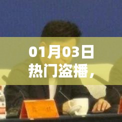 影視盜播現象,挑戰(zhàn)與應對策略