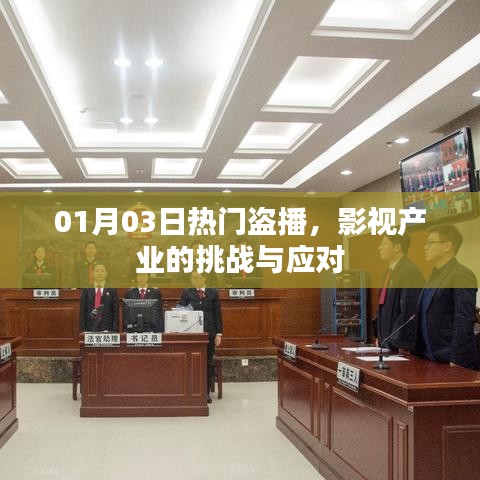 影視盜播現象,挑戰與應對策略