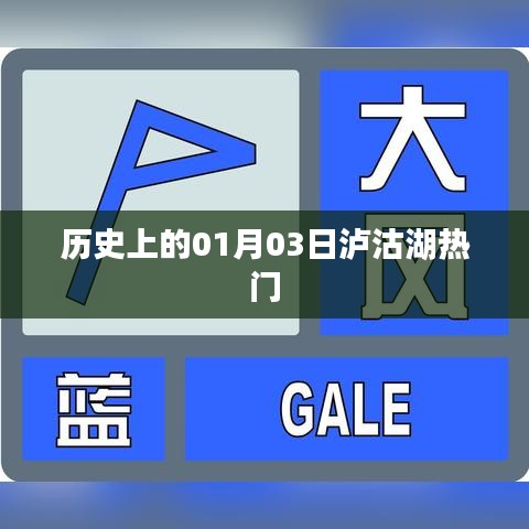 瀘沽湖歷史一月三日熱門事件回顧