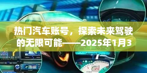 熱門汽車賬號前瞻，未來駕駛的無限魅力，2025年1月獨家解讀