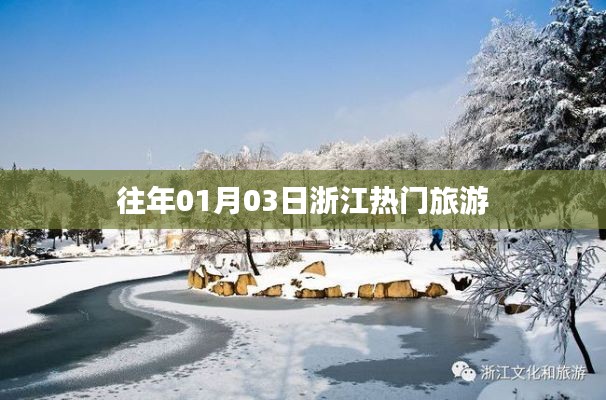 浙江元旦旅游熱門景點推薦