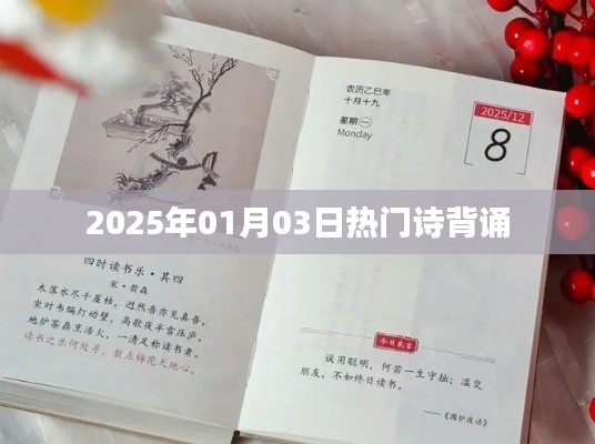 新年熱門詩(shī)詞背誦，探尋文化魅力