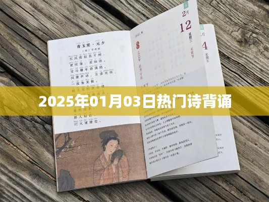 新年熱門詩詞背誦,探尋文化魅力