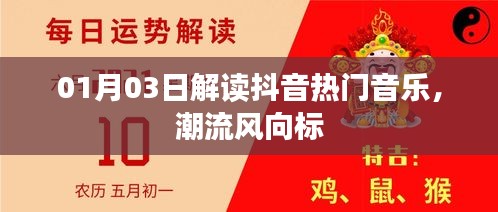 抖音熱門音樂解讀，潮流風(fēng)向標(biāo)揭秘