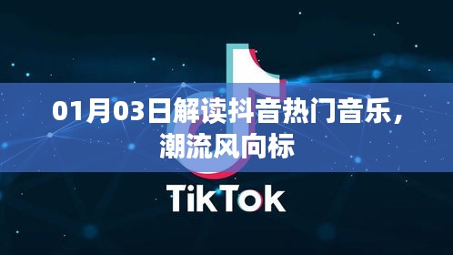 抖音熱門音樂解讀,潮流風向標揭秘