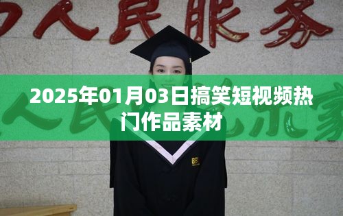 2025年搞笑短視頻素材大放送，熱門作品精選