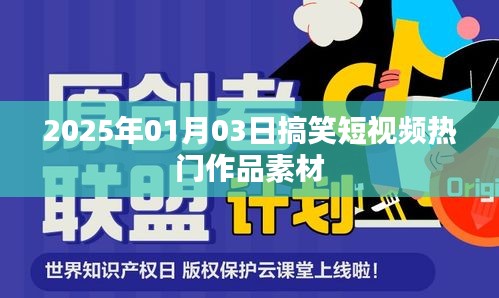 2025年搞笑短視頻素材大放送,熱門作品精選