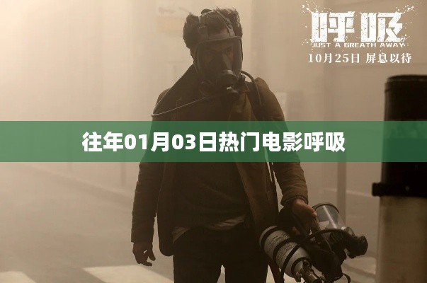 呼吸，一月三日必看熱門電影盤點