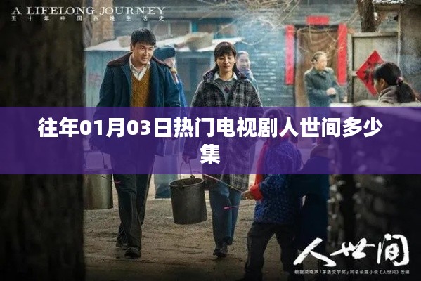 人世間電視劇集數揭秘,歷年熱門劇集盤點