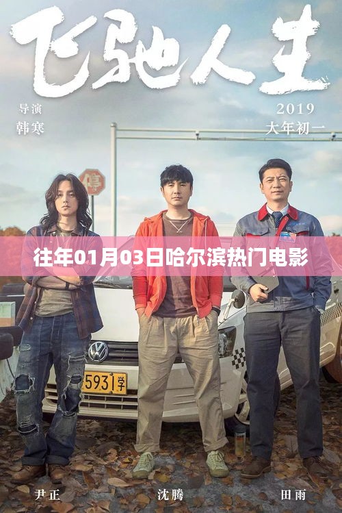 哈爾濱電影熱門榜單(歷年一月三日觀影指南)