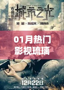 探尋影視魅力,領略琉璃世界的魅力