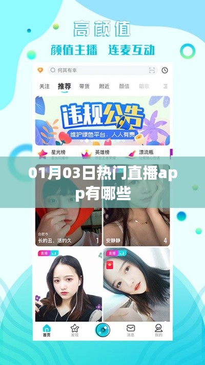 熱門直播app大揭秘,01月03日哪些值得推薦