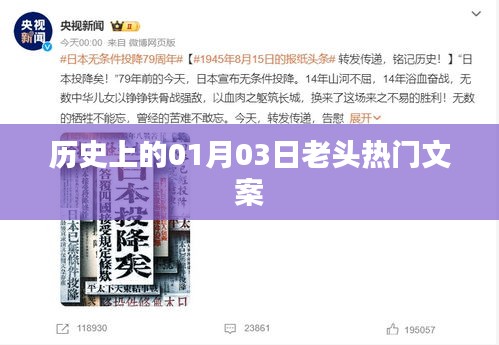 精選歷史熱門文案,一月三日的老頭故事回顧