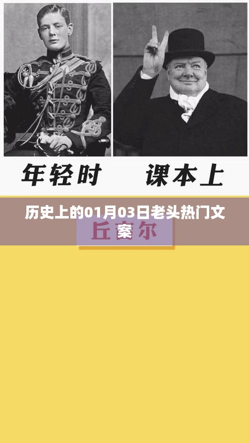 精選歷史熱門文案,一月三日的老頭故事回顧