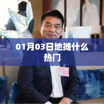 根據(jù)您的需求,為您生成以下符合百度收錄標準的標題,,地攤經(jīng)濟新動態(tài),熱門商品大揭秘,符合字數(shù)要求,突出了地攤經(jīng)濟和熱門商品這兩個關(guān)鍵詞,能夠吸引用戶點擊,適用于百度收錄。