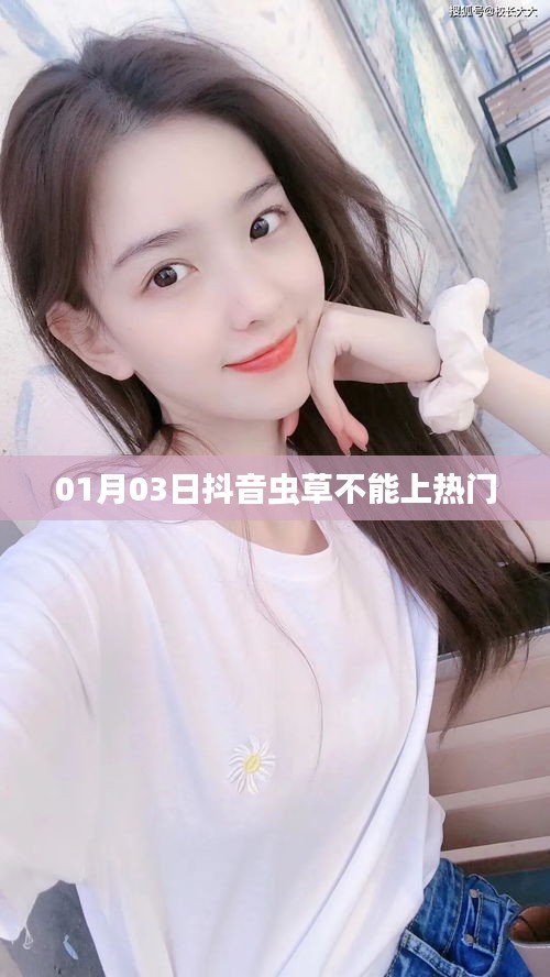 抖音蟲草為何不能上熱門?揭秘原因