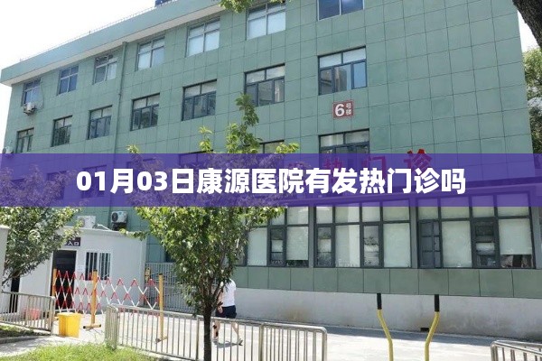 康源醫(yī)院發(fā)熱門診開放日期通知,最新就診指南