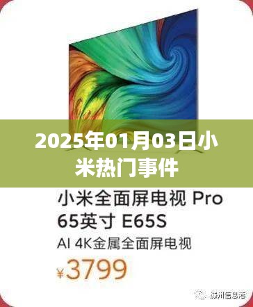 小米熱點(diǎn)事件回顧,2025年1月3日矚目瞬間