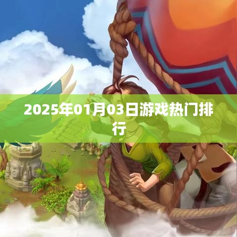 『2025年游戲熱門排行榜單揭曉』