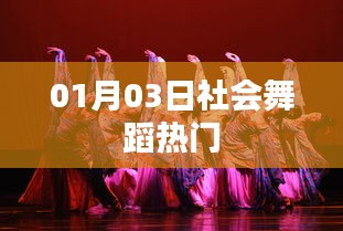 社會(huì)舞蹈熱門動(dòng)態(tài),1月3日更新