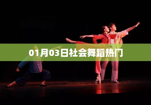 社會舞蹈熱門動態,1月3日更新
