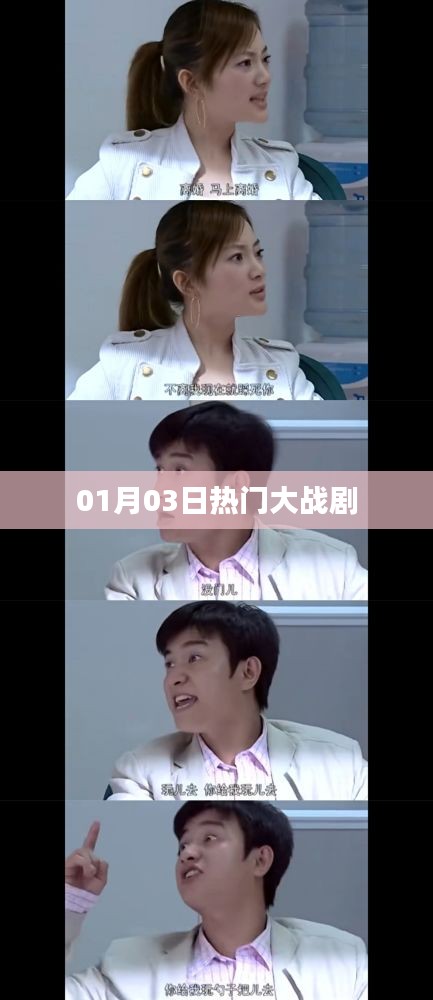 熱門大戰(zhàn)劇激烈開演,最新劇情搶先看