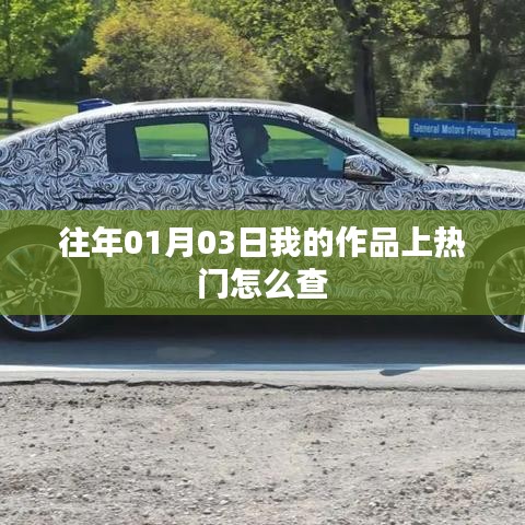 如何查詢往年1月3日作品上熱門情況