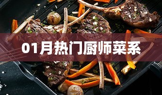 精選熱門菜系,一月廚師精選菜式盤點(diǎn)