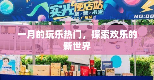 一月玩樂熱門，探索全新歡樂世界