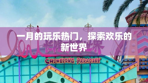 一月玩樂熱門,探索全新歡樂世界