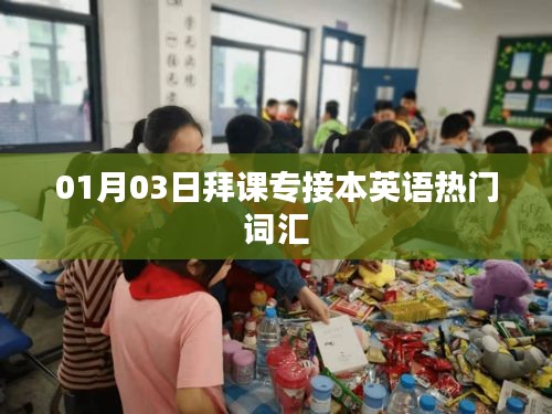 拜課專接本英語熱門詞匯學習攻略