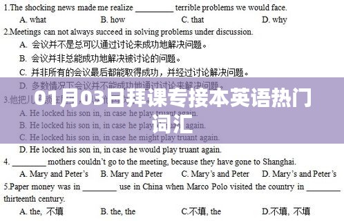 拜課專接本英語熱門詞匯學習攻略