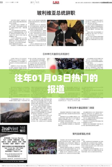 歷年一月三日熱點報道速遞