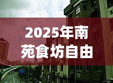 『南苑食坊自由行指南,熱門攻略搶先看』