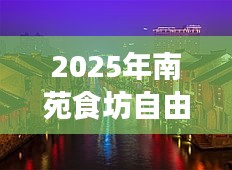 『南苑食坊自由行指南,熱門攻略搶先看』